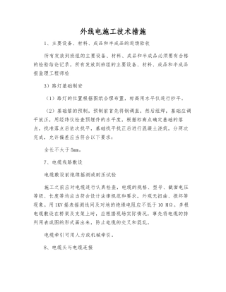 外线电施工技术措施