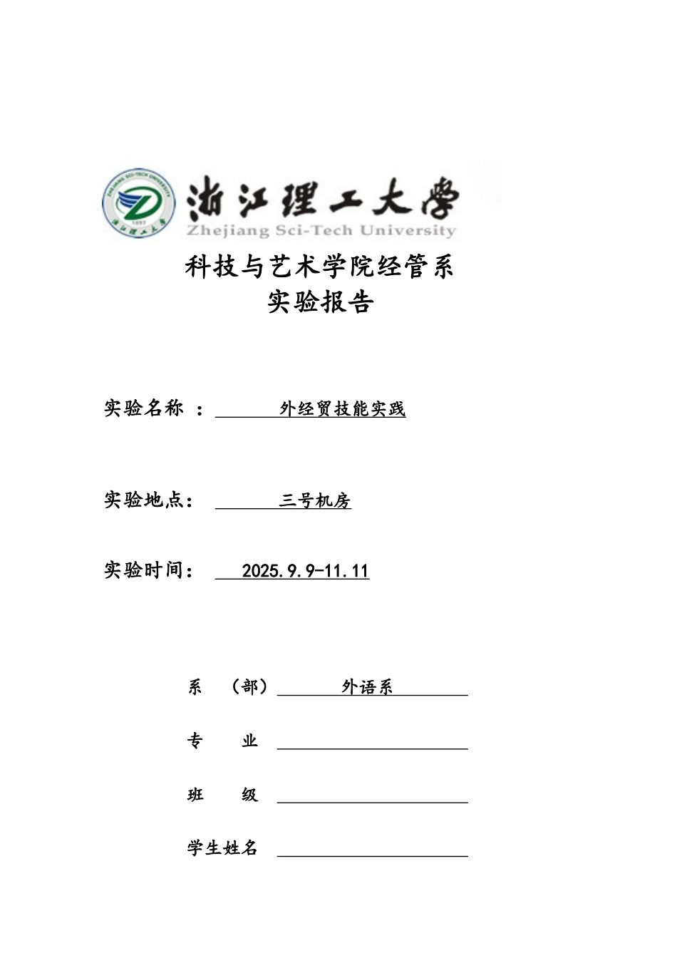 外经贸技能实践实验报告_第1页