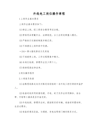 外线电工岗位操作规程