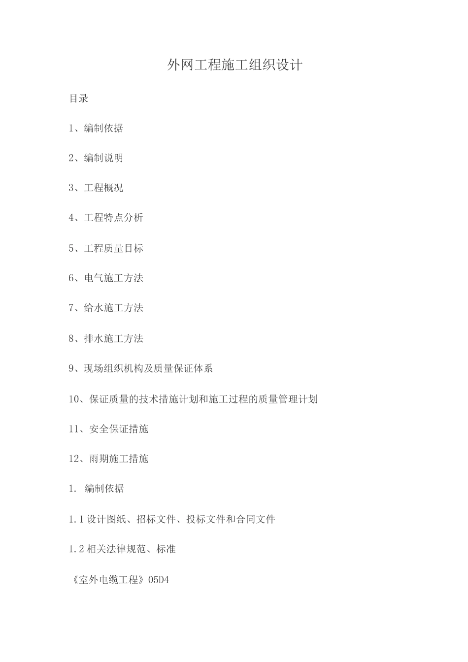 外网工程施工组织设计_第1页