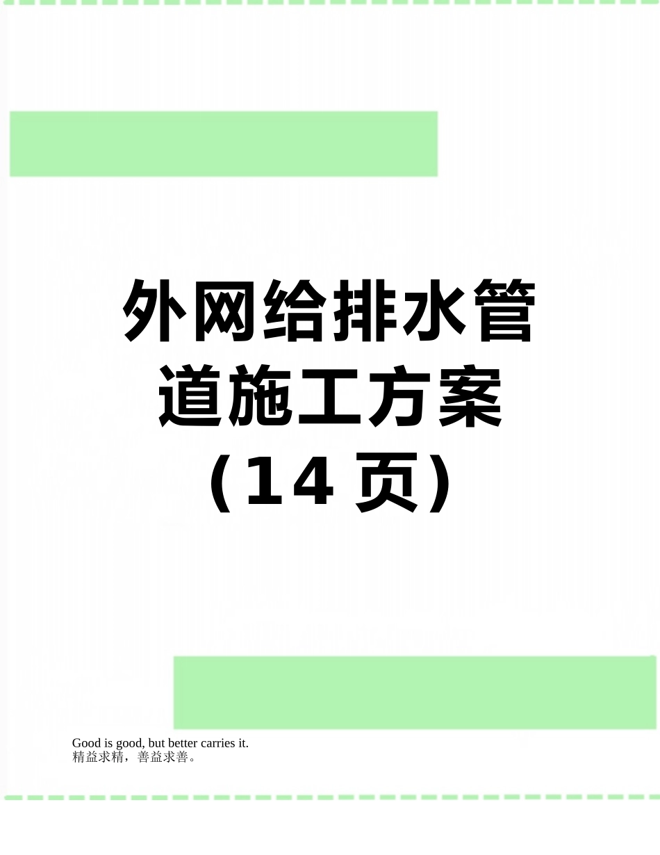 外网给排水管道施工方案_第1页