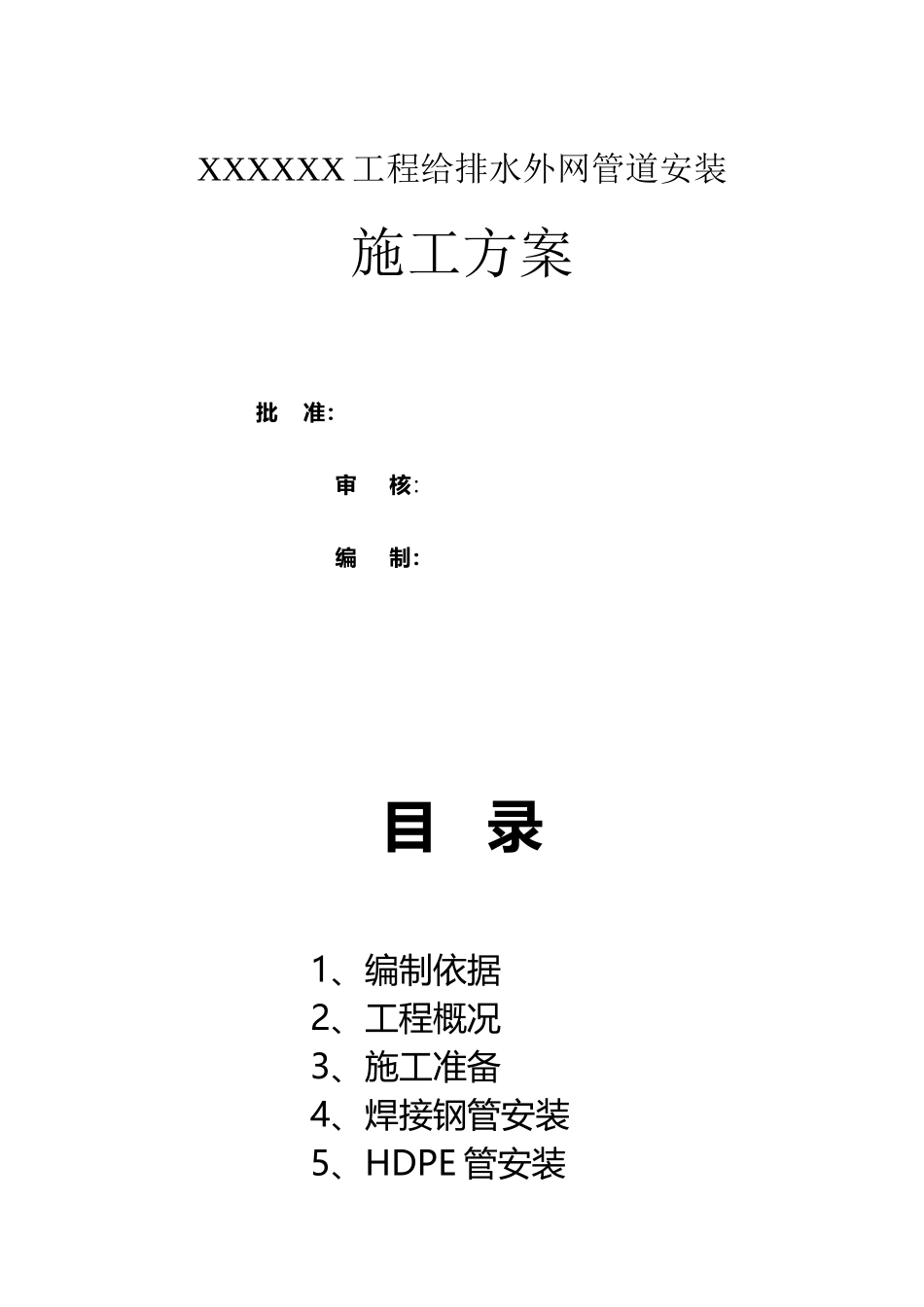 外网给排水管道施工方案_第2页
