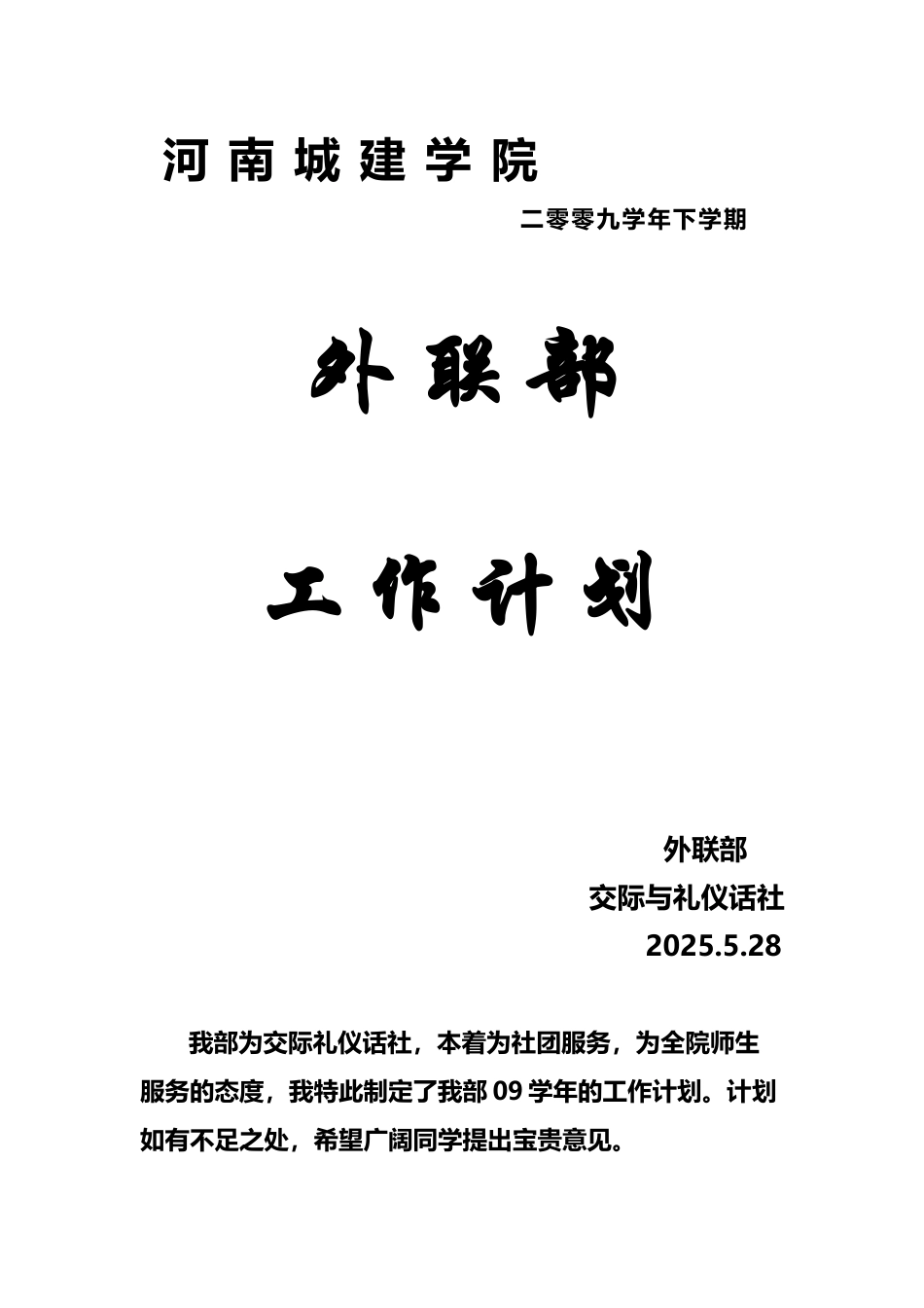 外联部工作计划_第2页