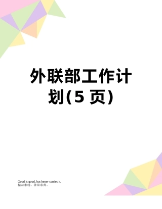 外联部工作计划
