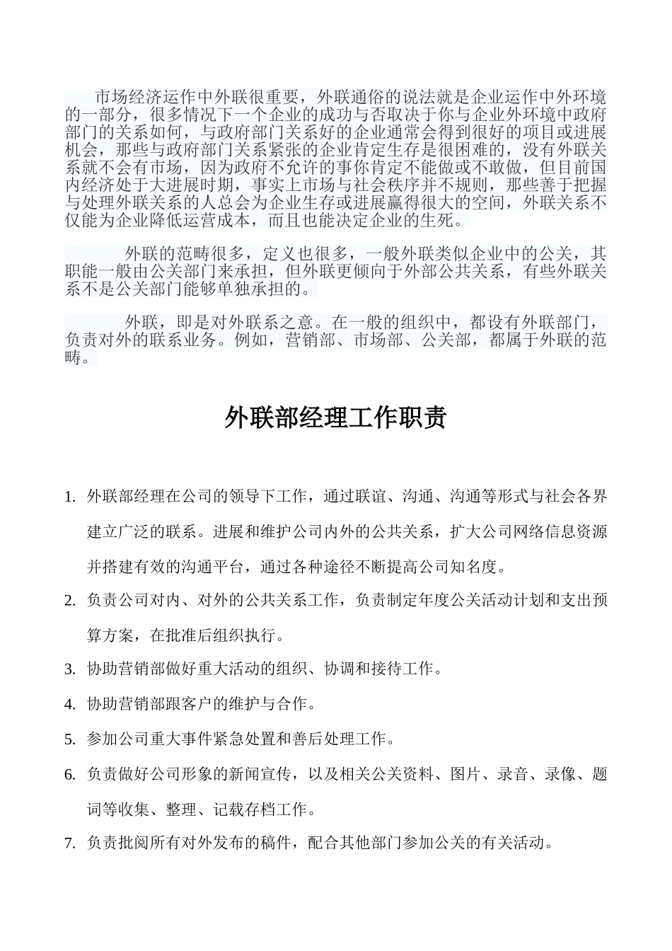 外联部经理岗位职责_第1页