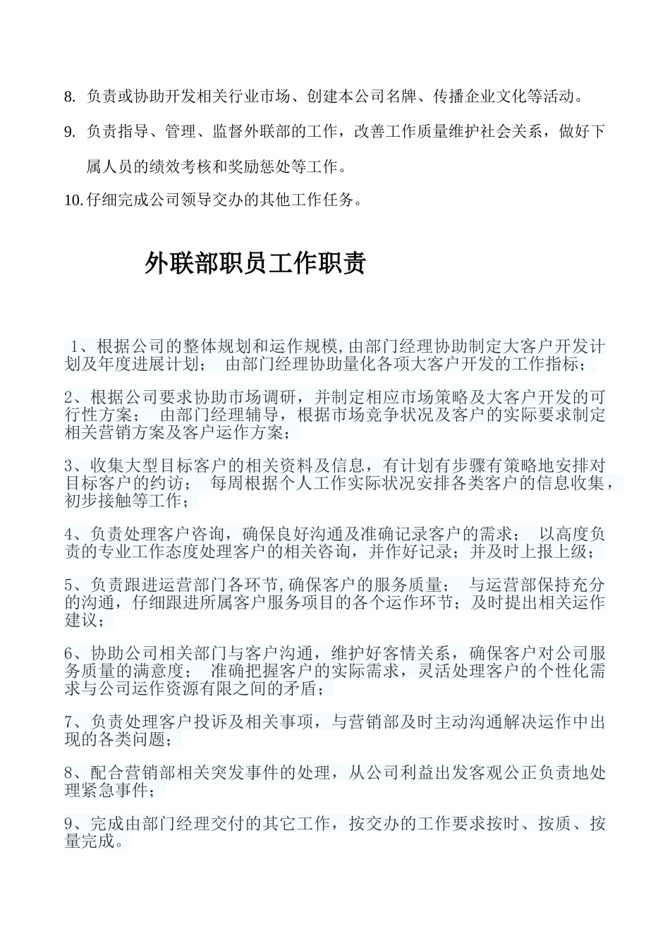 外联部经理岗位职责_第2页