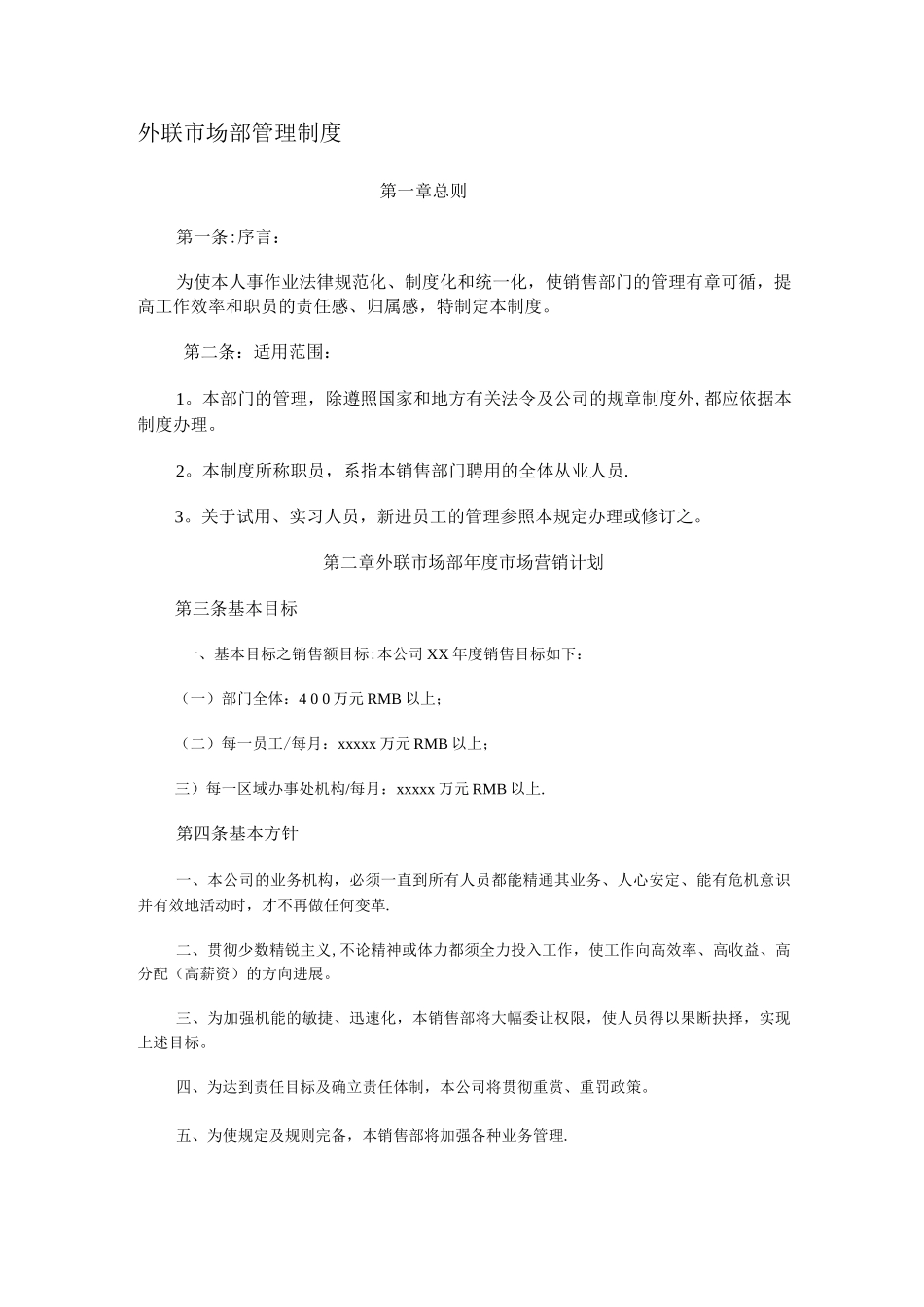 外联市场部管理制度_第1页