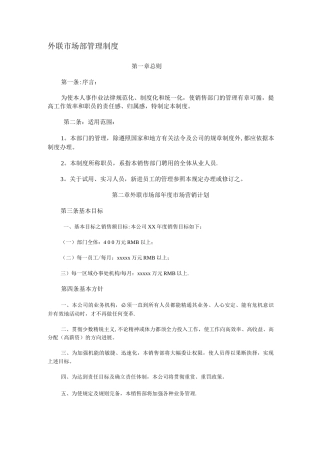 外联市场部管理制度
