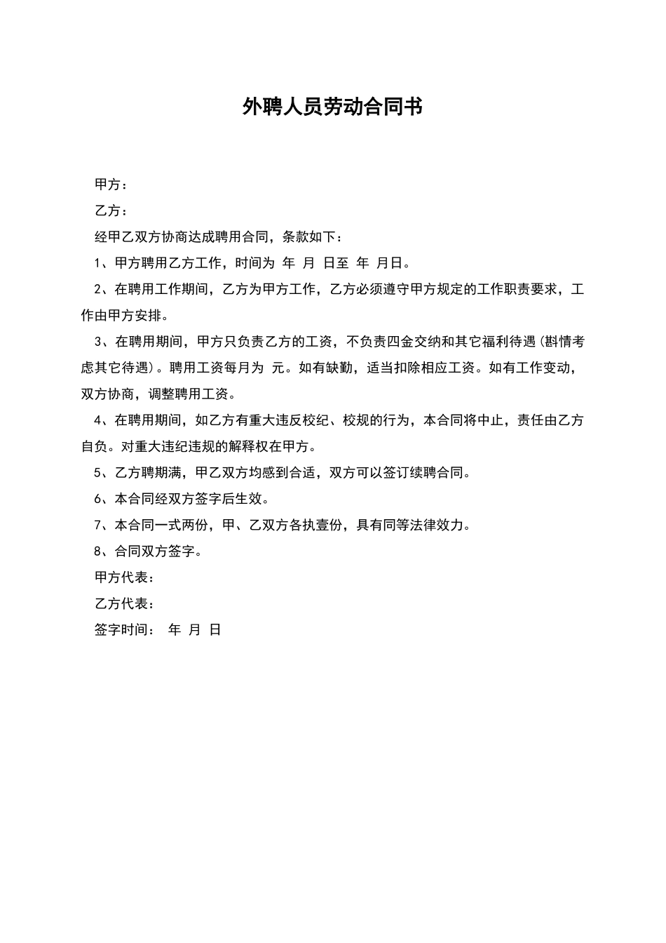 外聘人员劳动合同书_第1页