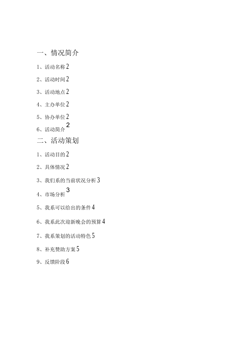 外联部迎新晚会策划书_第2页