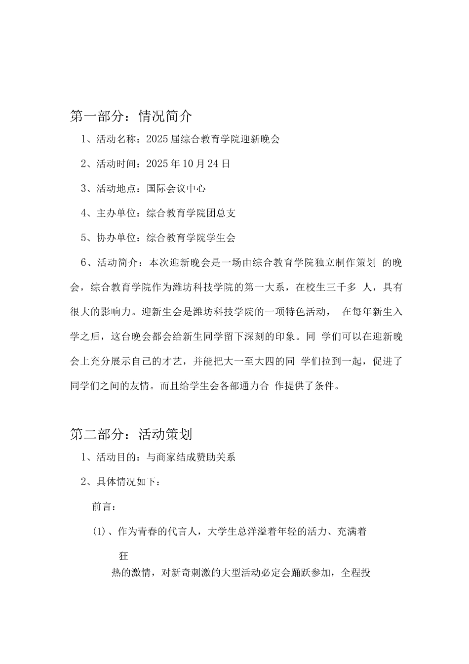 外联部迎新晚会策划书_第3页