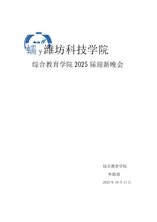 外联部迎新晚会策划书