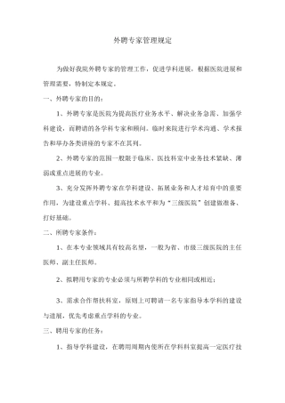 外聘专家管理规定