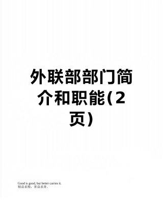 外联部部门简介和职能