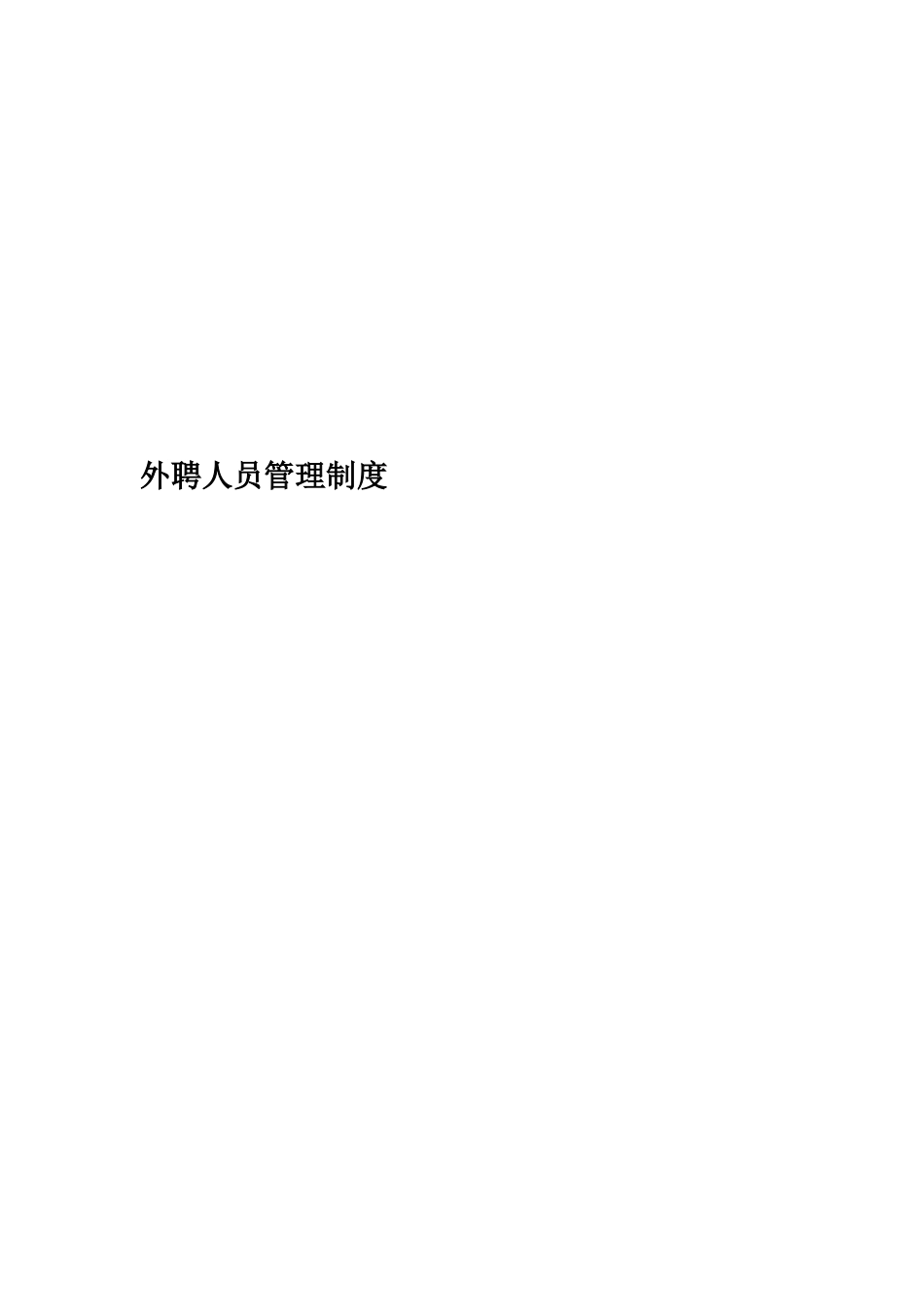 外聘人员管理制度_第1页