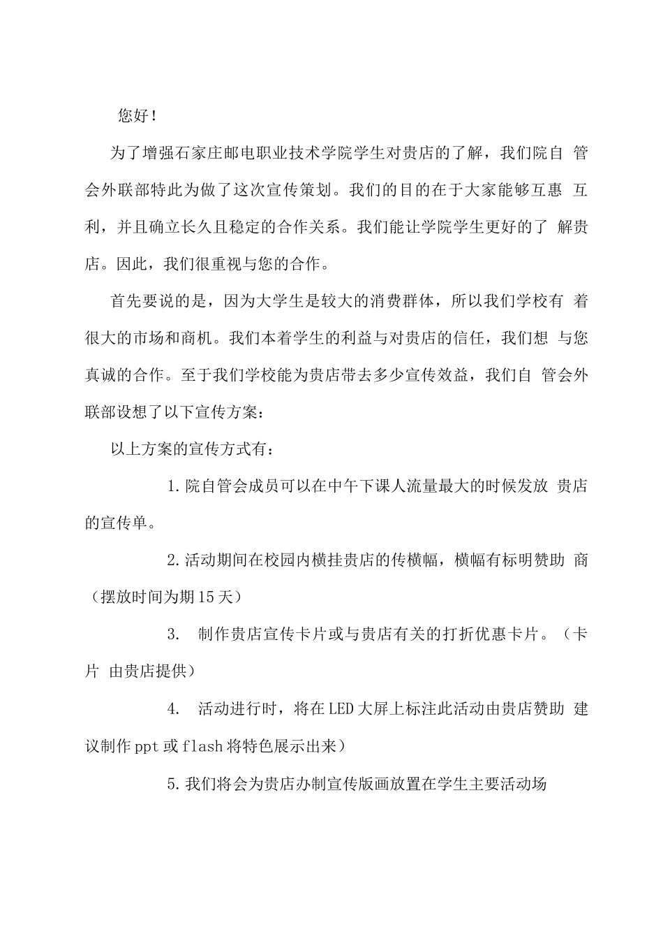 外联部长期合作策划书_第2页