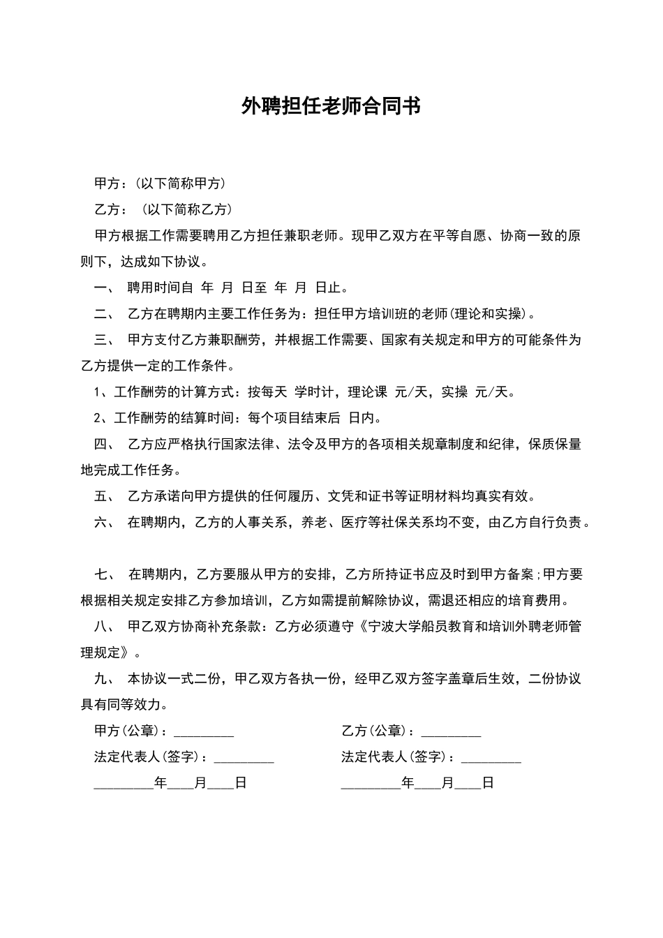外聘担任教师合同书_第1页