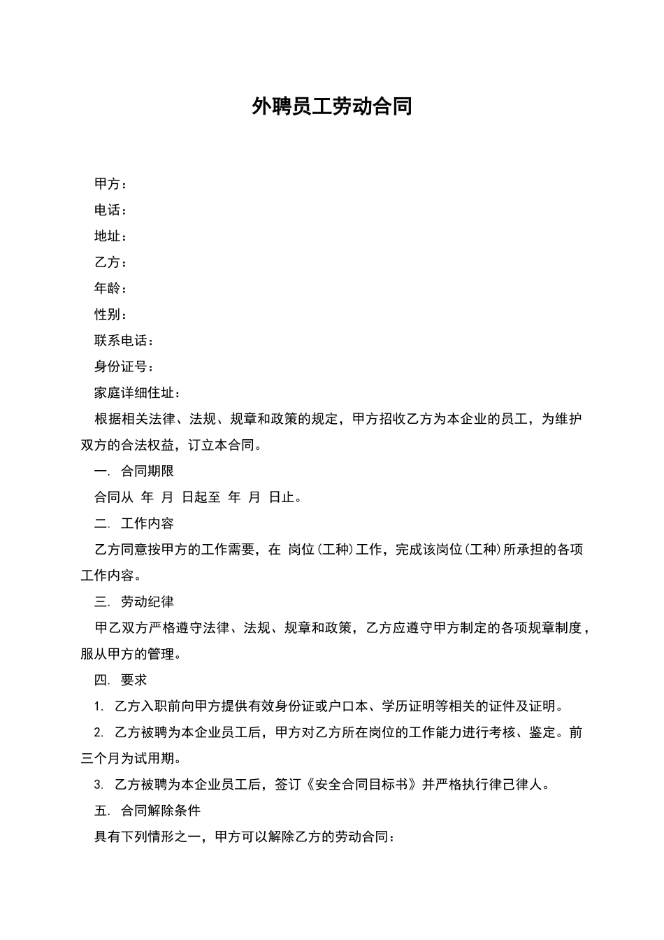 外聘员工劳动合同_第1页