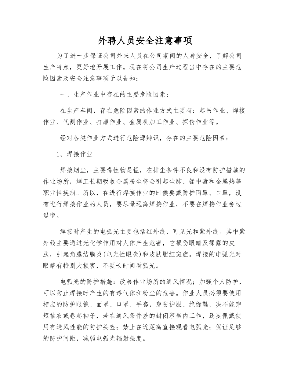 外聘人员安全注意事项_第1页