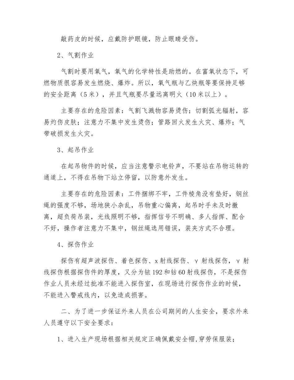外聘人员安全注意事项_第2页