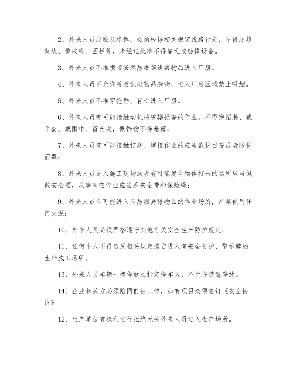 外聘人员安全注意事项_第3页