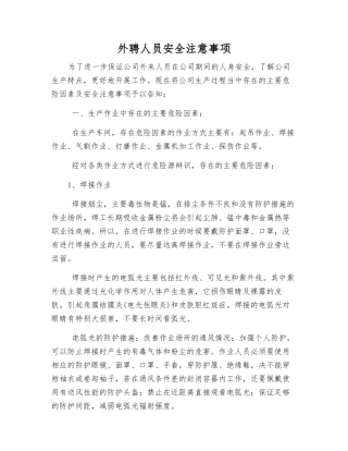 外聘人员安全注意事项
