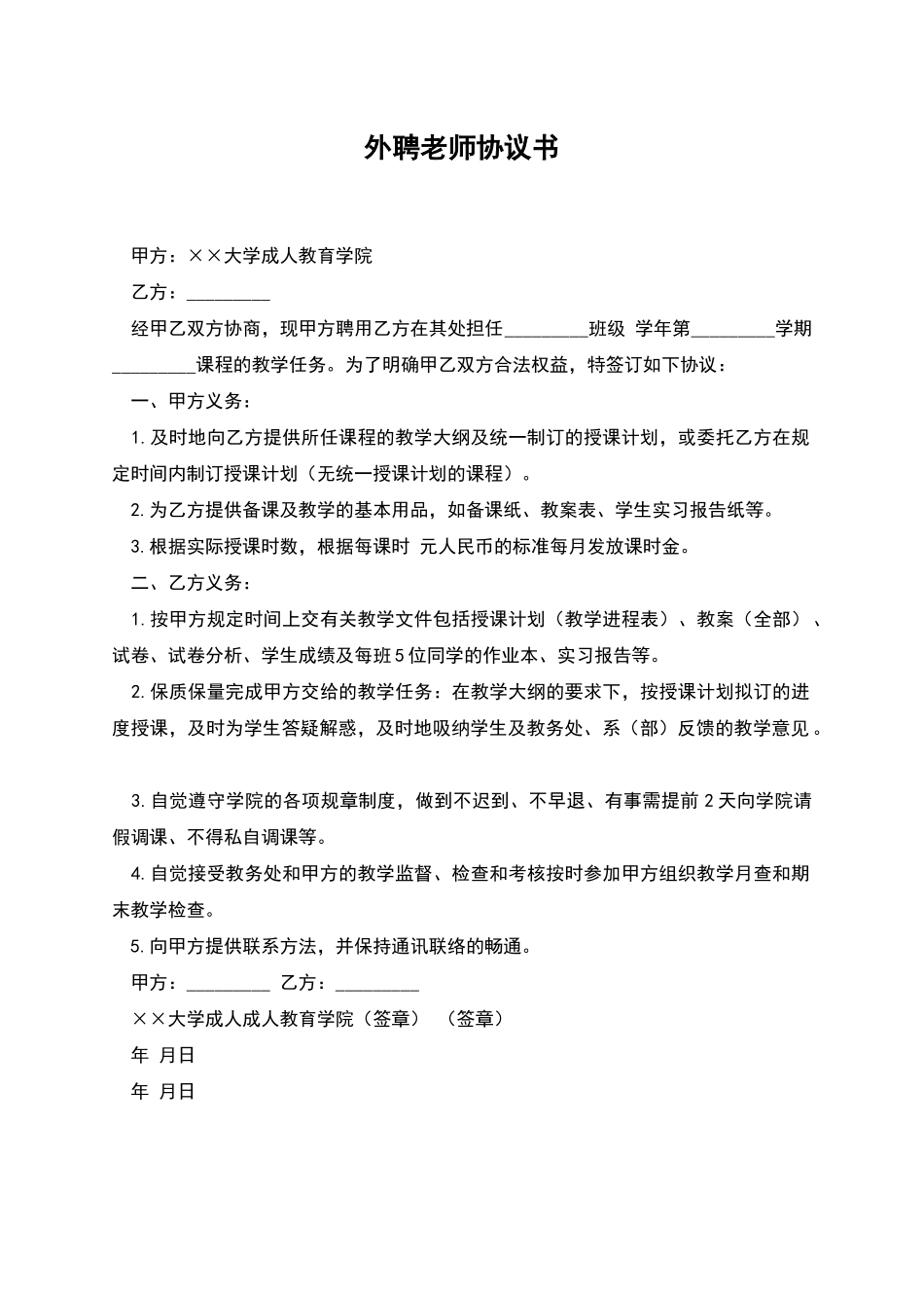 外聘教师协议书_第1页