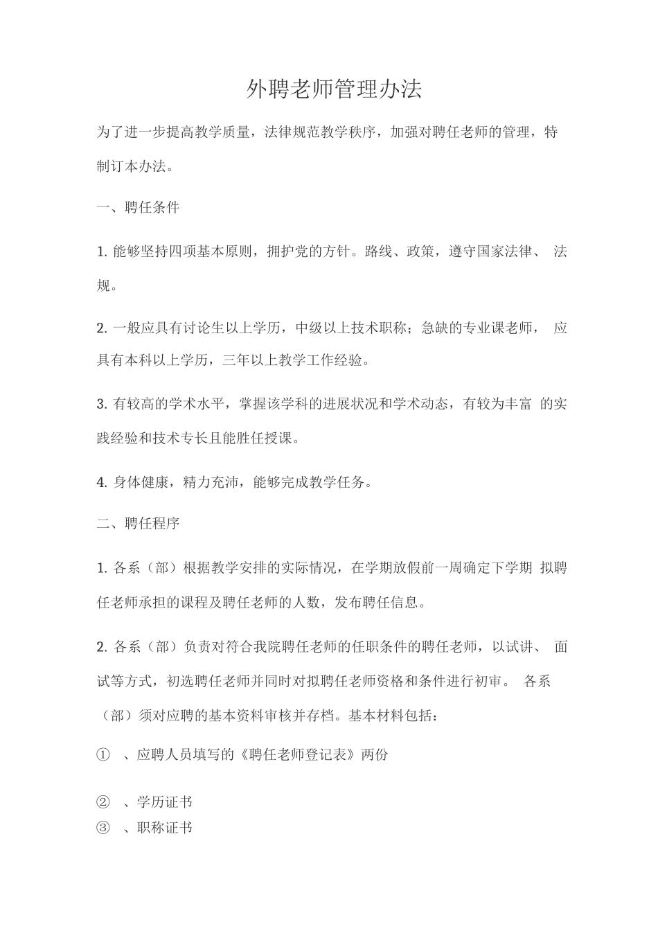 外聘教师管理办法_第1页