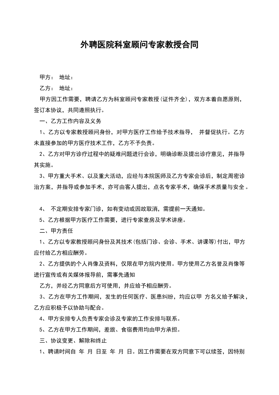 外聘医院科室顾问专家教授合同_第1页