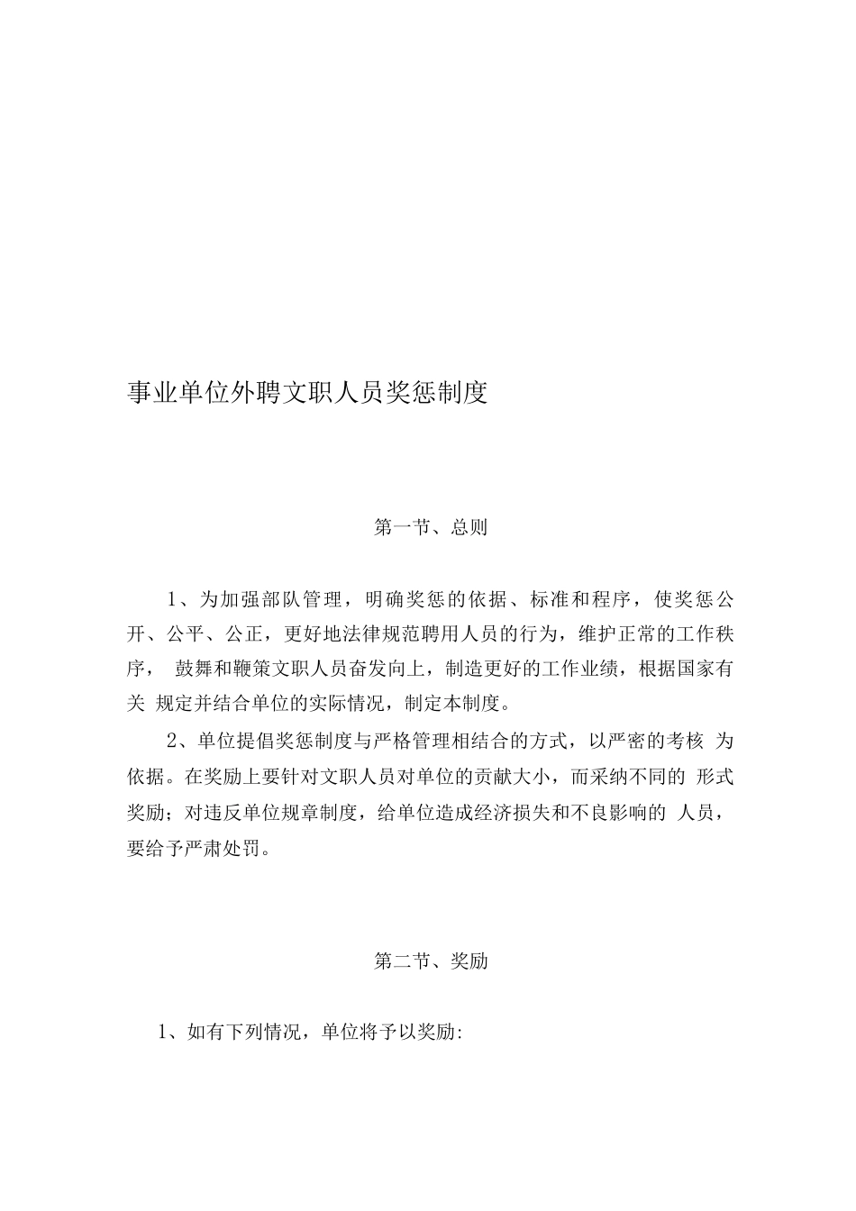外聘文职人员奖惩制度_第1页