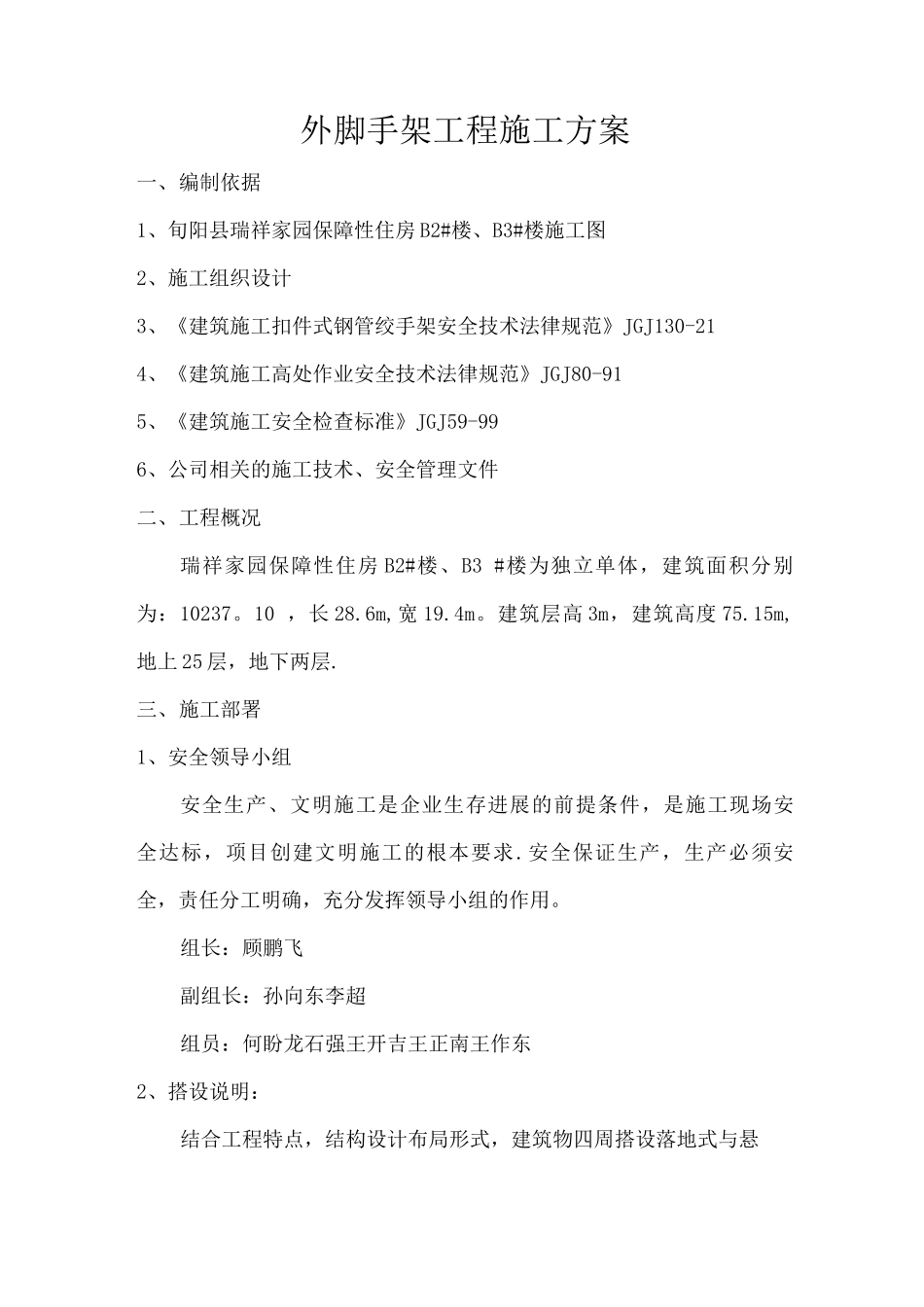 外脚手架工程施工方案Word文档_第1页