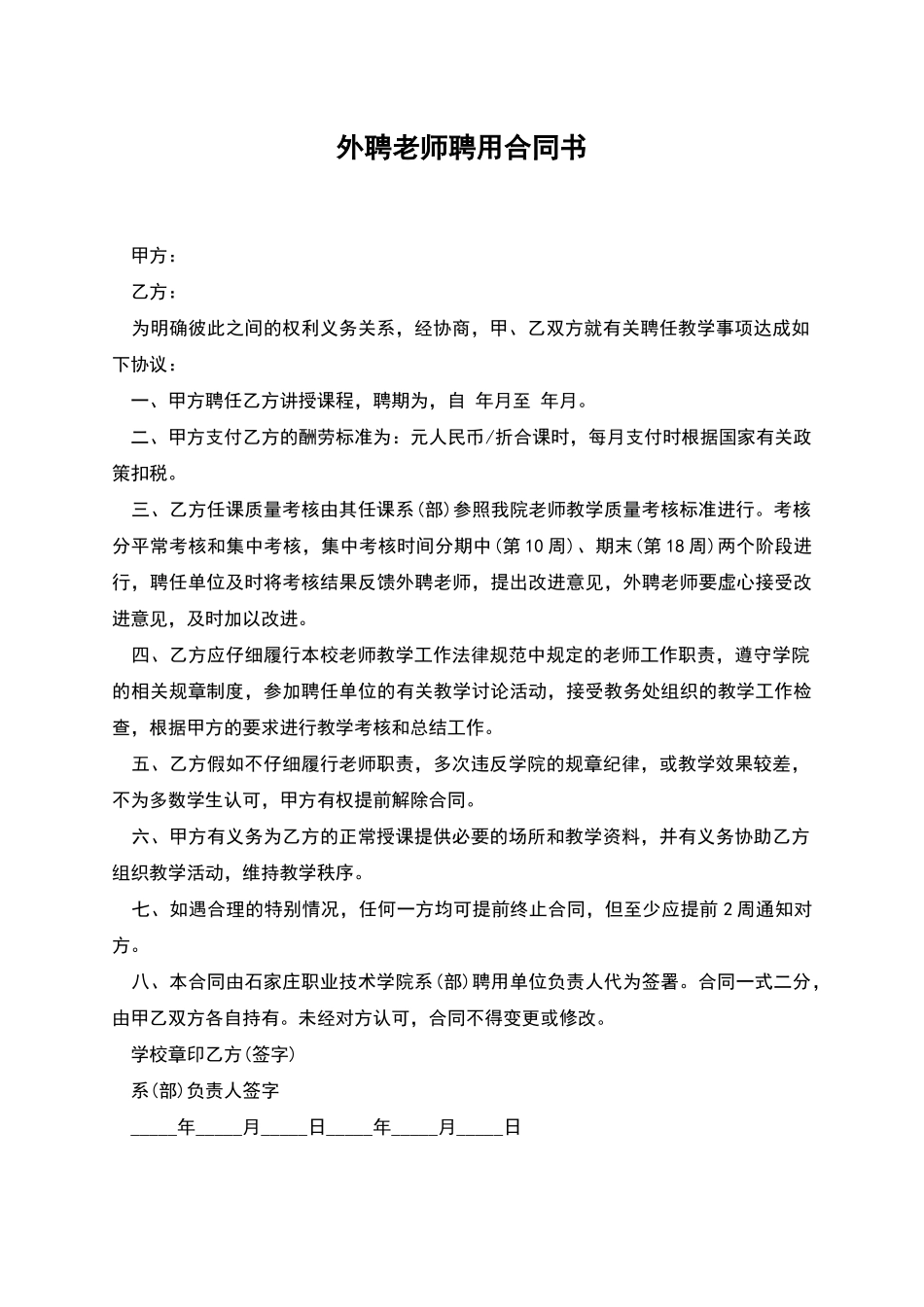 外聘教师聘用合同书_第1页