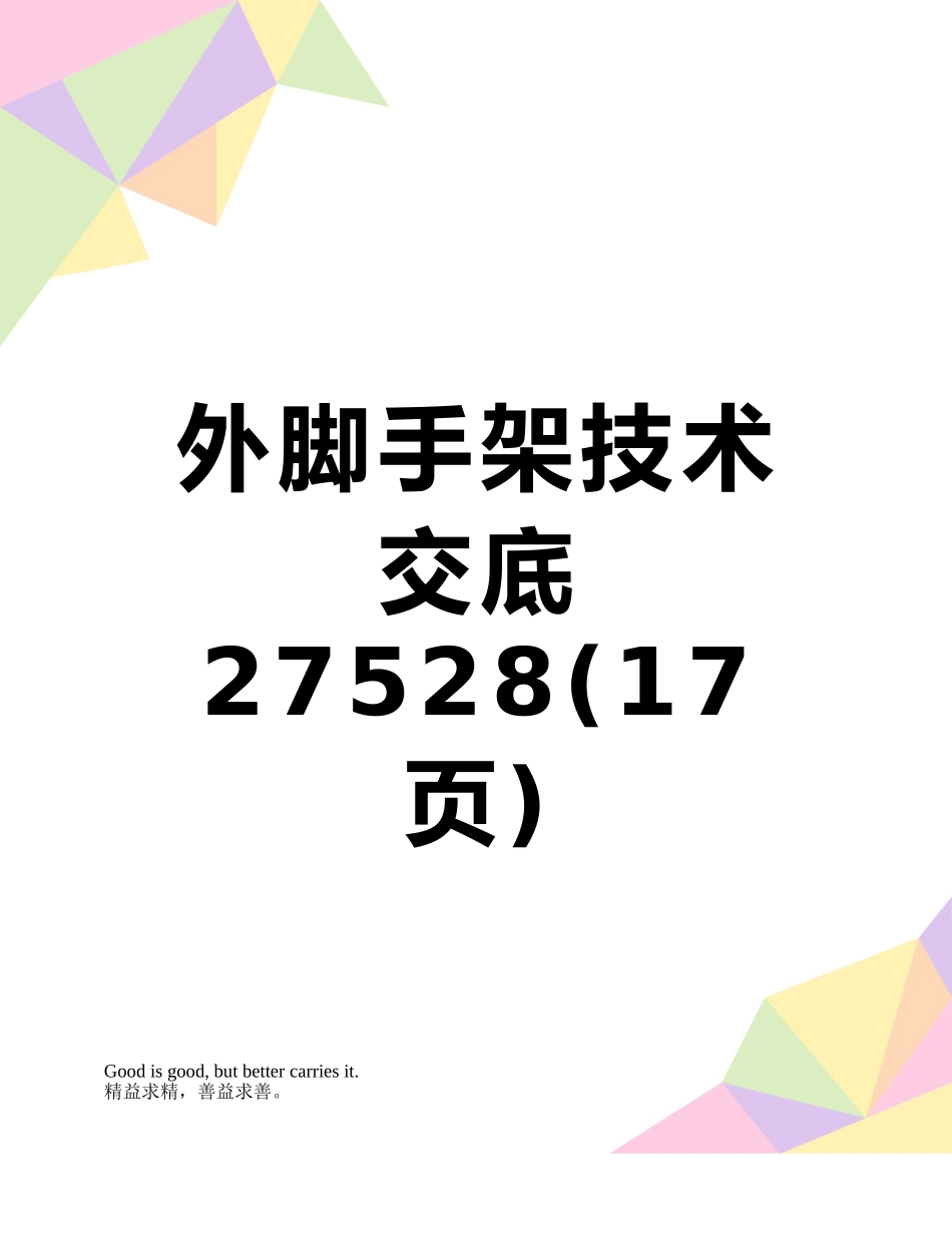 外脚手架技术交底27528_第1页
