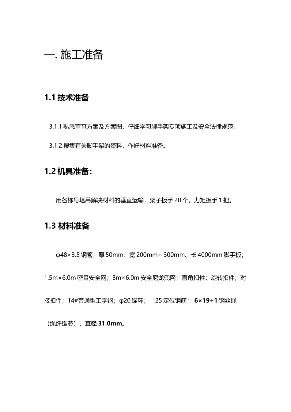 外脚手架技术交底27528_第2页