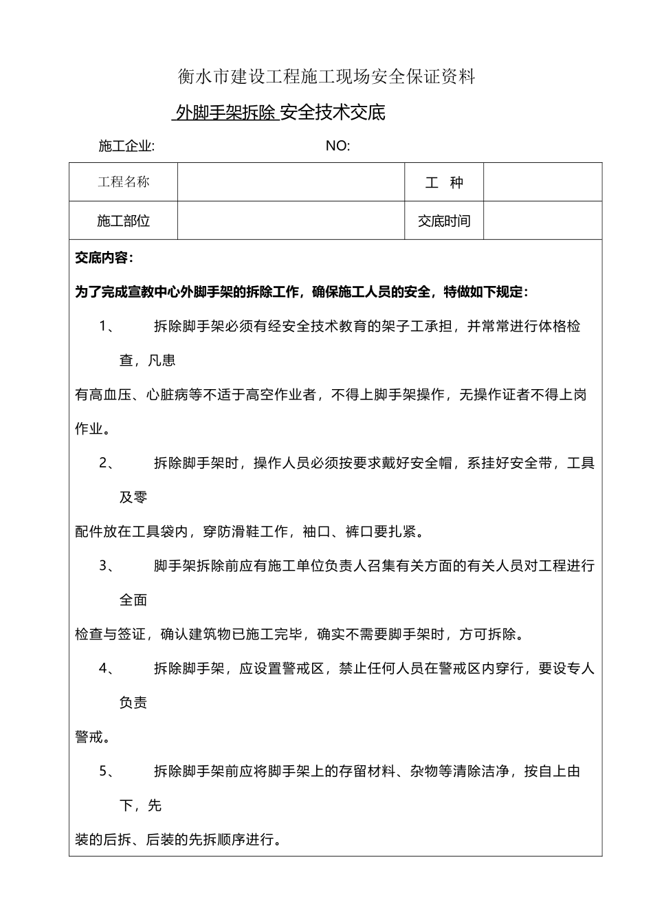 外脚手架拆除安全技术交底77026_第2页