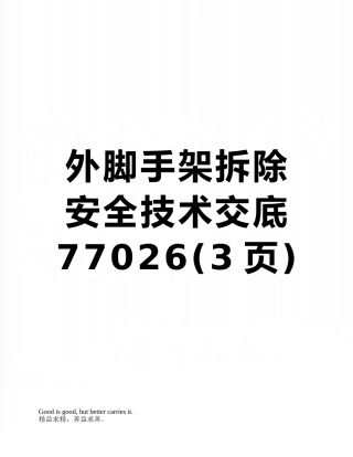 外脚手架拆除安全技术交底77026