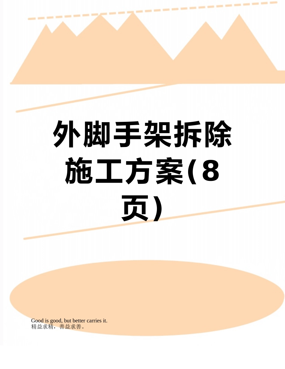 外脚手架拆除施工方案_第1页