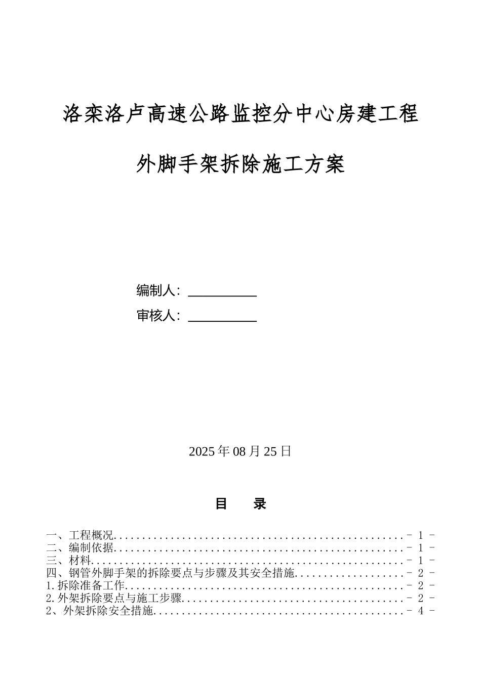 外脚手架拆除施工方案_第2页