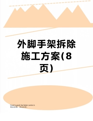 外脚手架拆除施工方案