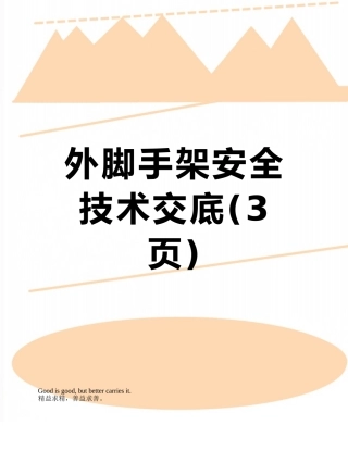 外脚手架安全技术交底