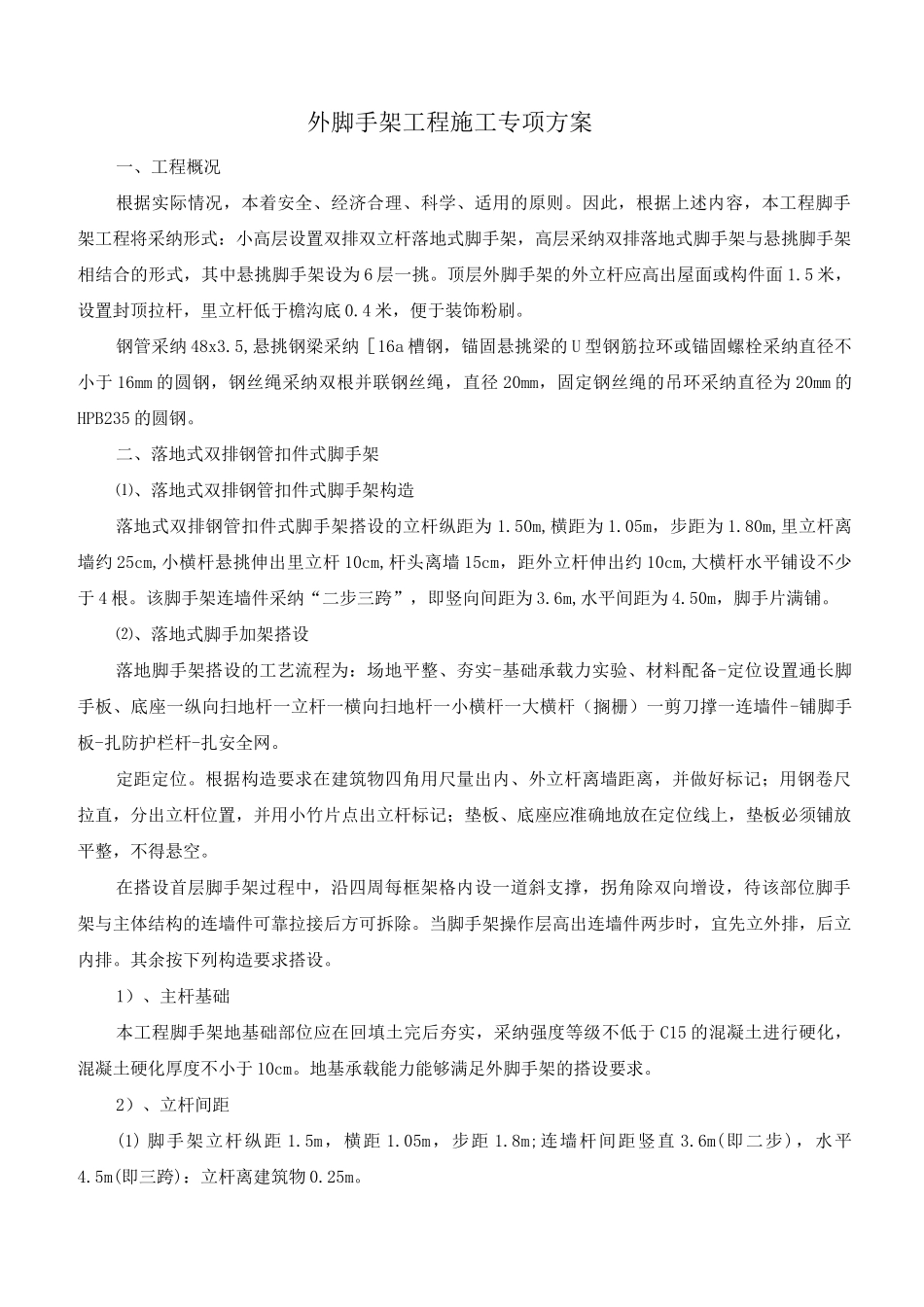 外脚手架工程施工专项方案_第1页