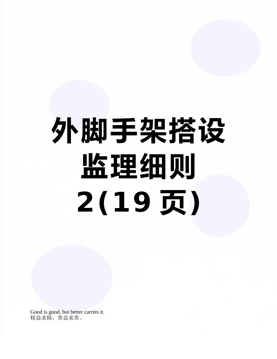 外脚手架搭设监理细则-2_第1页