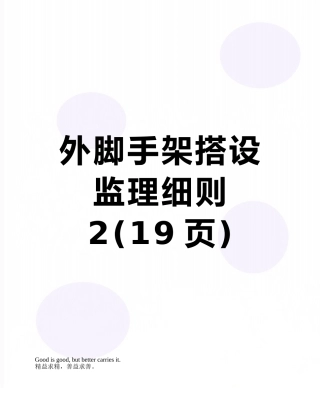 外脚手架搭设监理细则-2