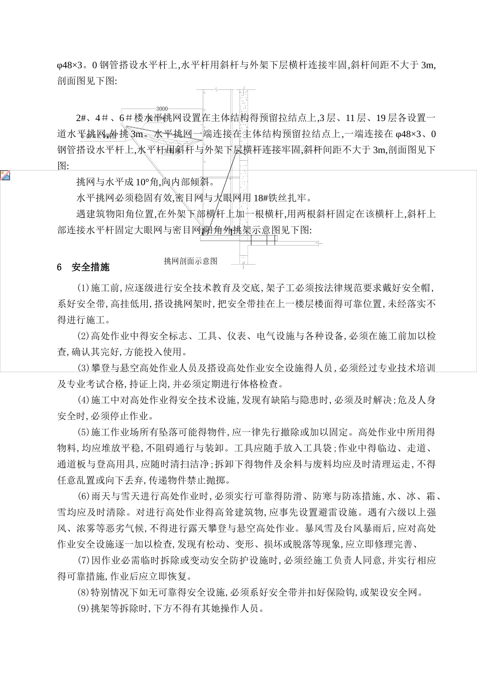 外脚手架挑网施工方案_第3页