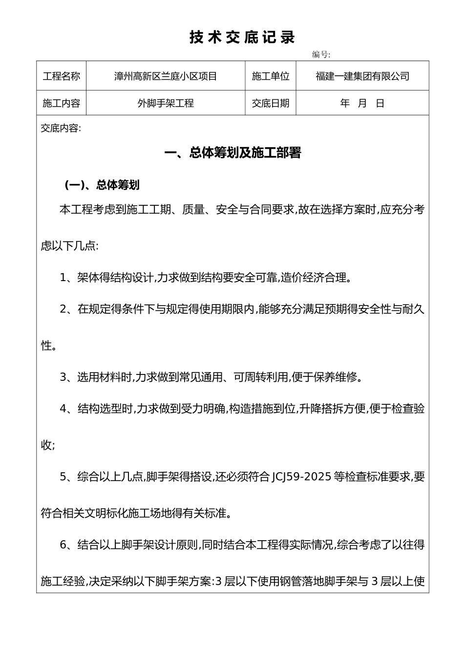 外脚手架技术交底记录大全_第1页