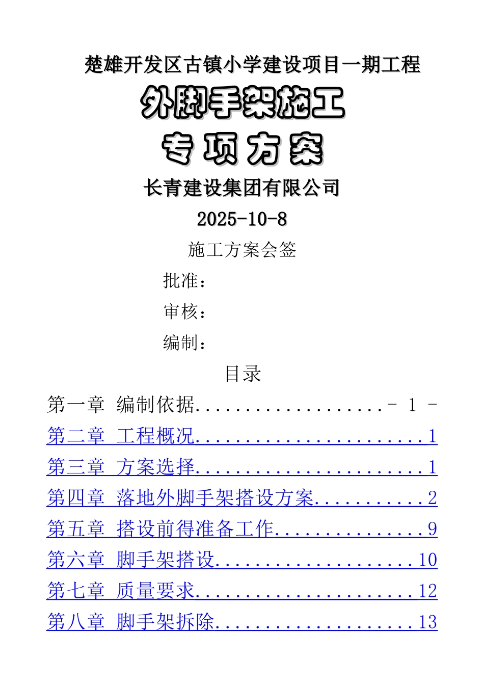 外脚手架施工方案_第1页
