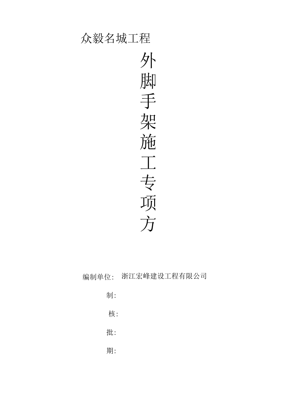 外脚手架施工方案MicrosoftWord文档_第1页