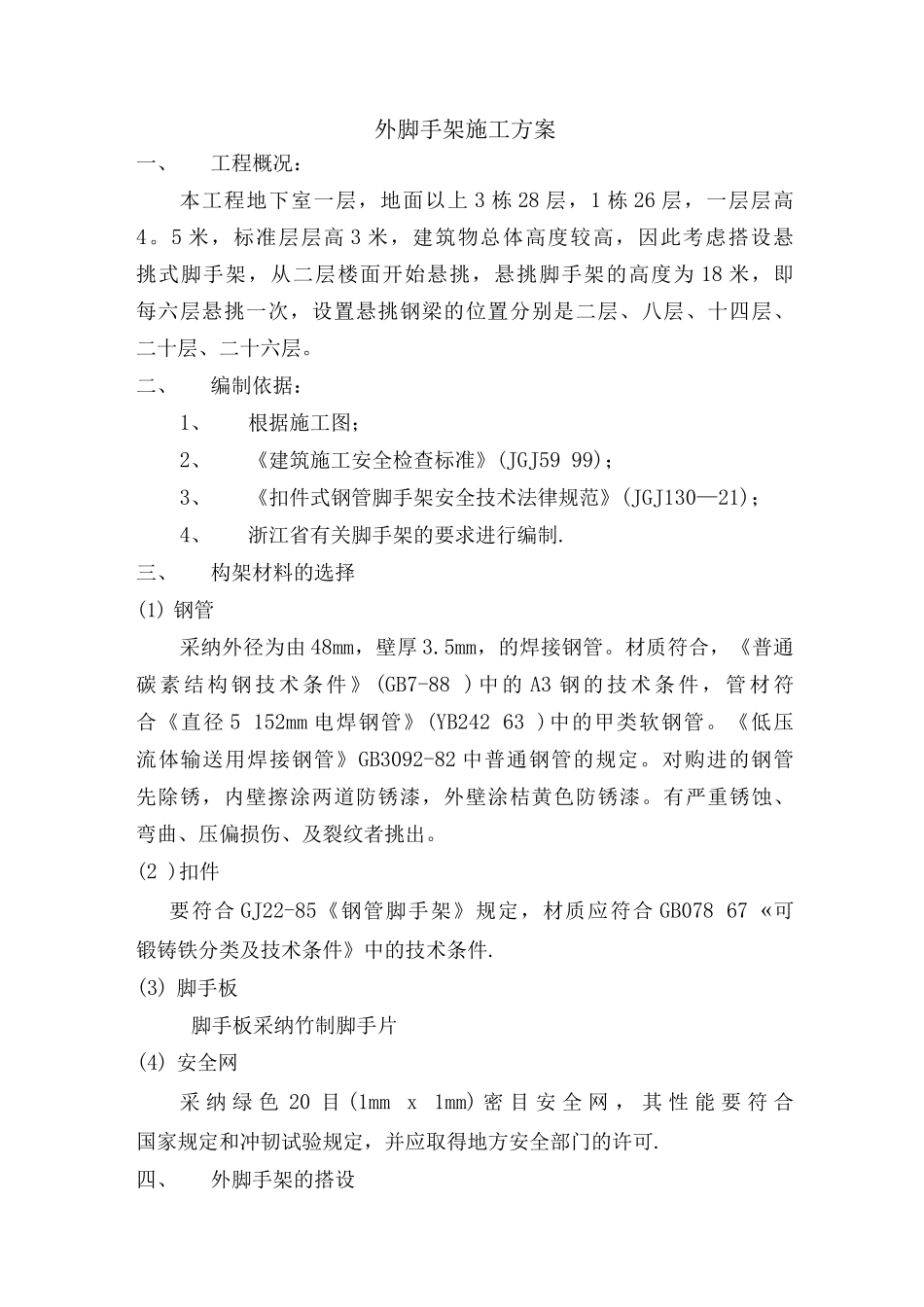 外脚手架施工方案MicrosoftWord文档_第2页