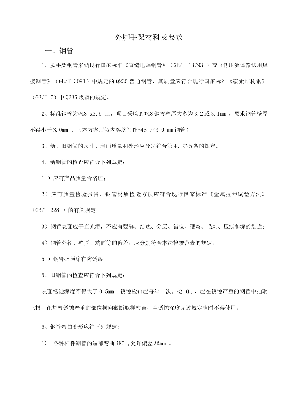 外脚手架材料及要求_第1页