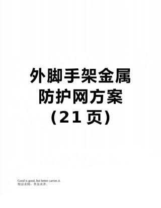 外脚手架金属防护网方案